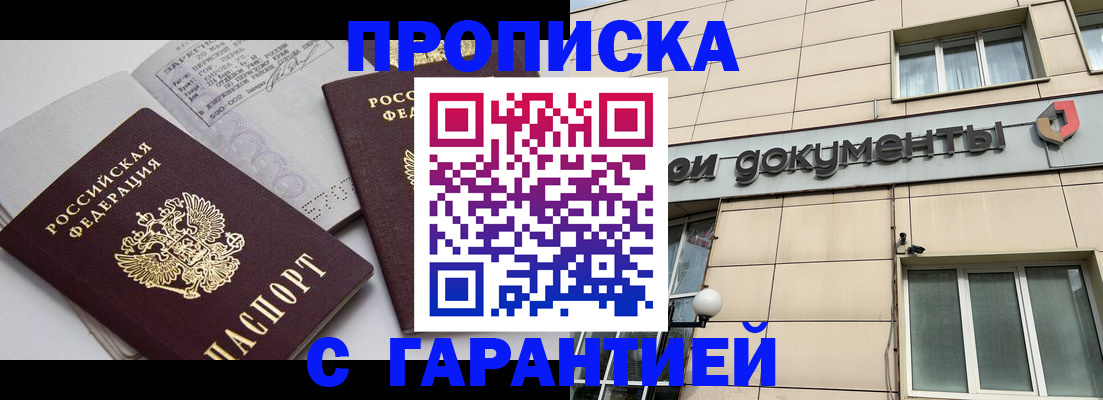 прописка законно в Дзержинском