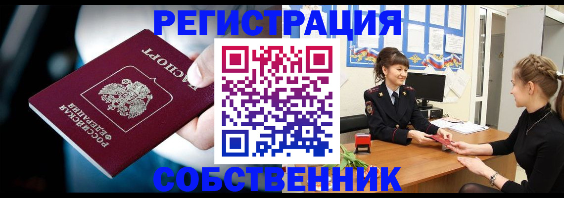 прописка от собственника в Дзержинском